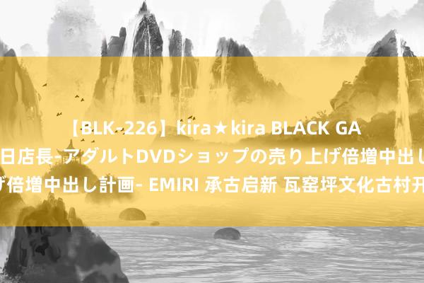 【BLK-226】kira★kira BLACK GAL 黒ギャル露出セクハラ1日店長-アダルトDVDショップの売り上げ倍増中出し計画- EMIRI 承古启新 瓦窑坪文化古村开街一周年啦！