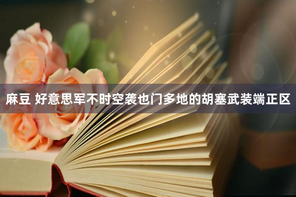 麻豆 好意思军不时空袭也门多地的胡塞武装端正区