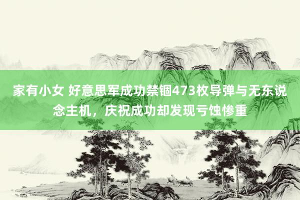 家有小女 好意思军成功禁锢473枚导弹与无东说念主机，庆祝成