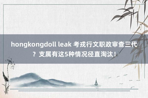 hongkongdoll leak 考戎行文职政审查三代？支