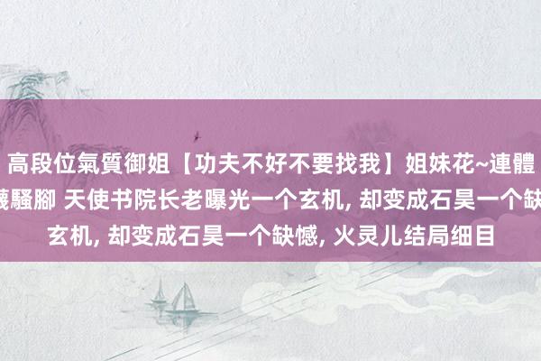 高段位氣質御姐【功夫不好不要找我】姐妹花~連體絲襪~大奶晃動