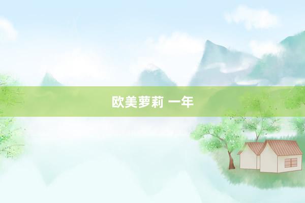 欧美萝莉 一年