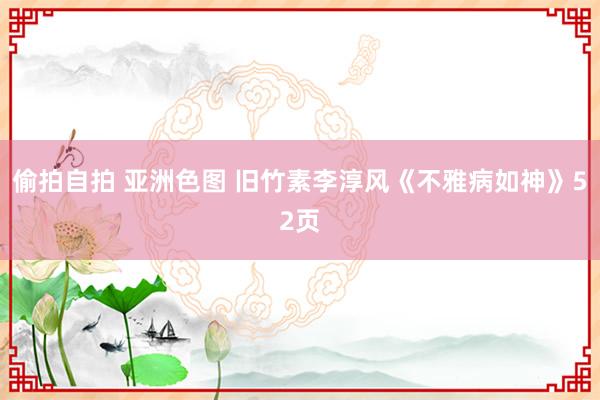 偷拍自拍 亚洲色图 旧竹素李淳风《不雅病如神》52页