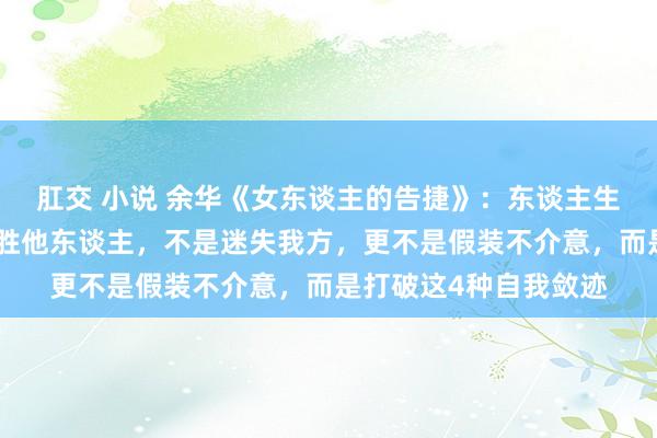 肛交 小说 余华《女东谈主的告捷》：东谈主生最大的告捷，不是