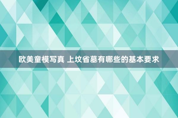 欧美童模写真 上坟省墓有哪些的基本要求