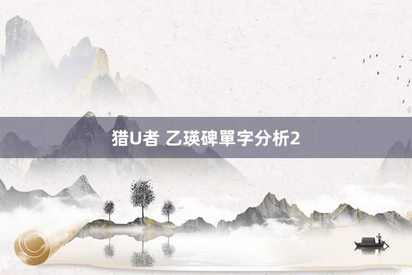 猎U者 乙瑛碑單字分析2