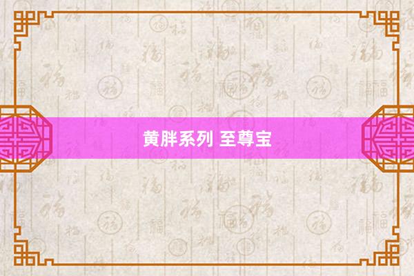 黄胖系列 至尊宝